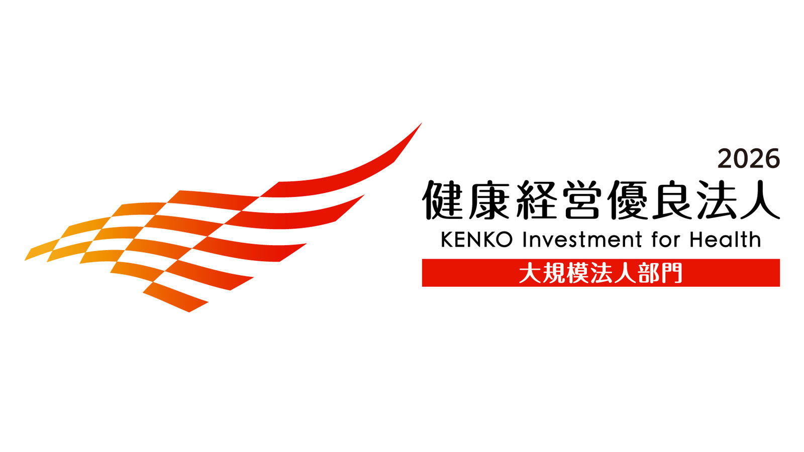 健康経営優良法人 2026 大規模法人部門 健康経営の取り組み